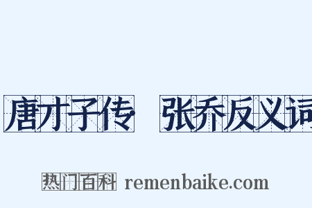 唐才子传·张乔反义词是什么意思的图片